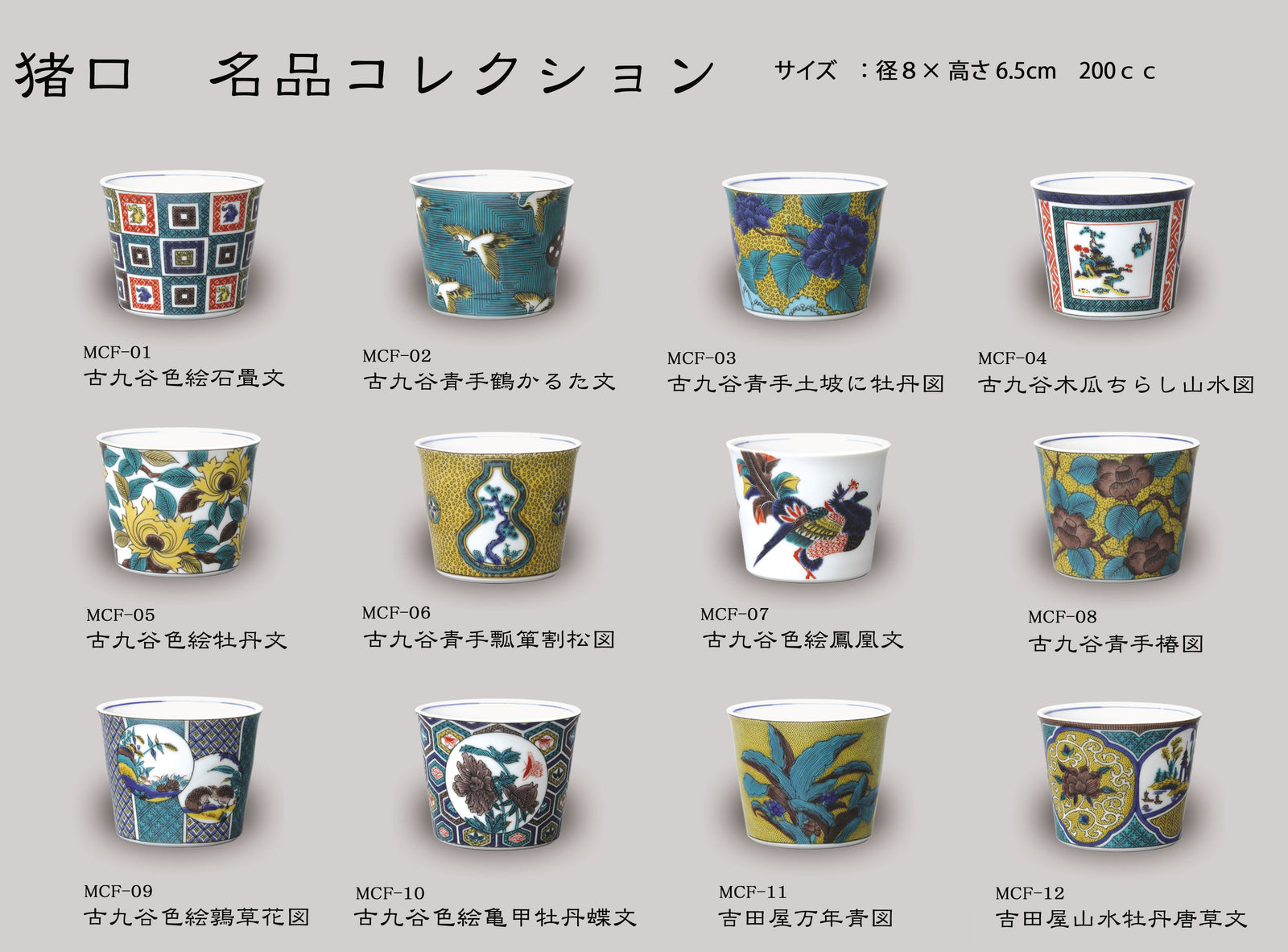 猪口 古九谷色絵鶉草花図 MCF-09 – SEIKOU ONLINE