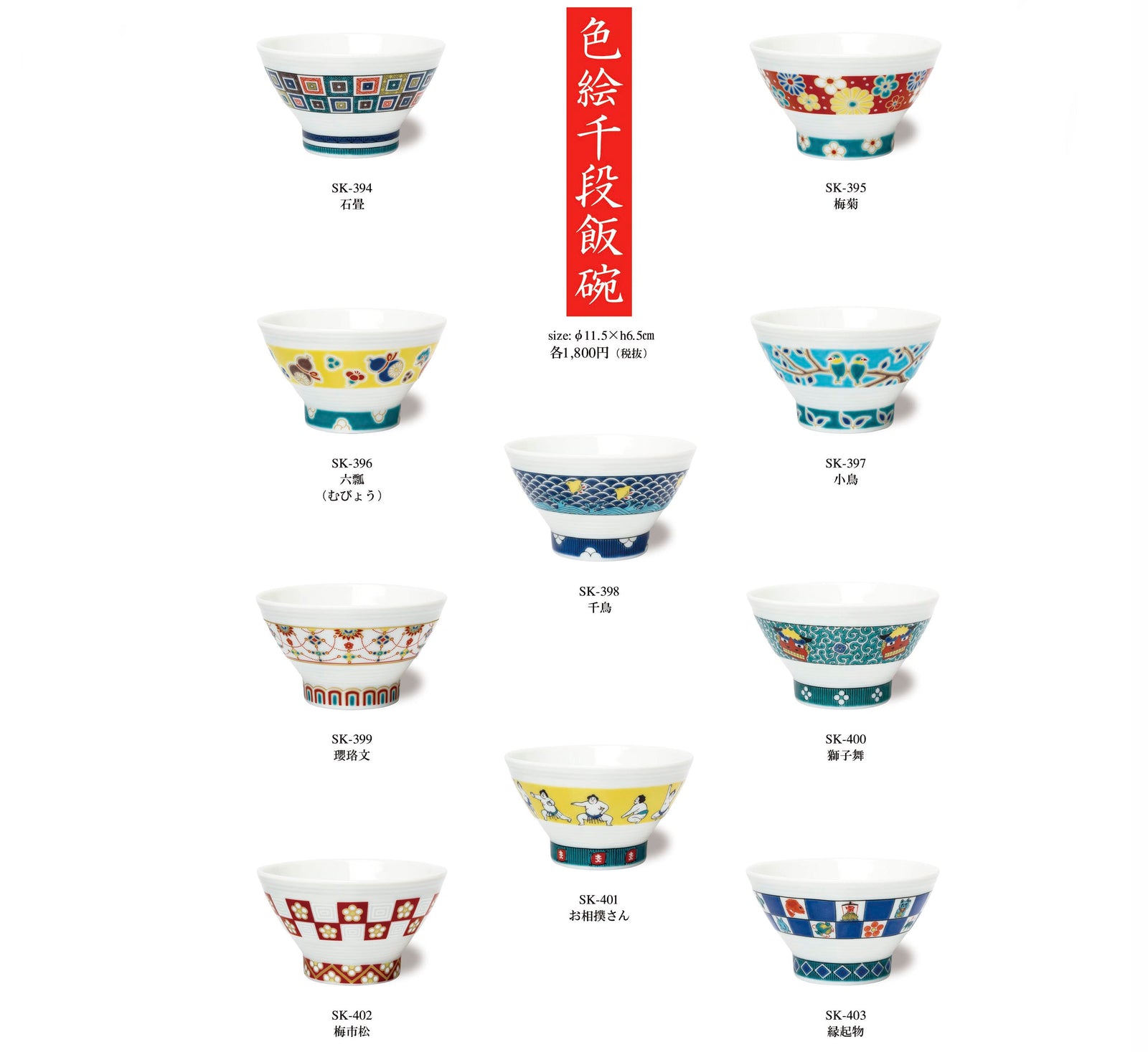 色絵千段飯碗 千鳥 SK-398 – SEIKOU ONLINE